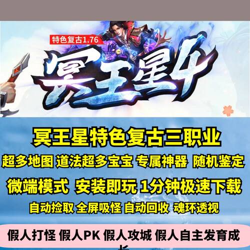 冥王星176特色复古三职业多地图