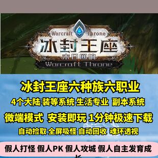 热血传奇单机版GEE冰封王座暗黑六种族六职业四大陆副本成就