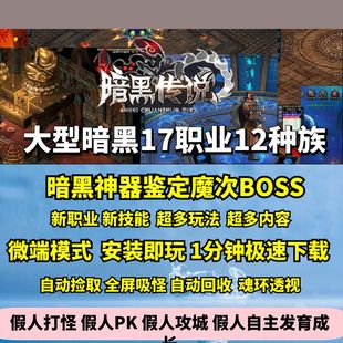 热血传奇单机版GEE暗黑传说十七职业十二种族大型鉴定BUFF魔次