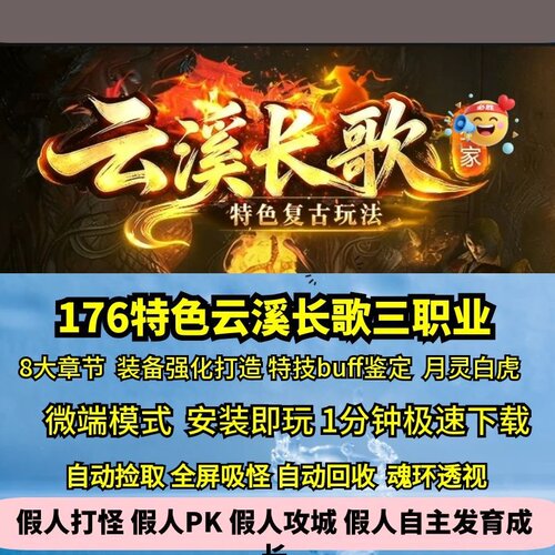 热血传奇单机版云溪长歌176特色三职业复古八大章节装备打造特技