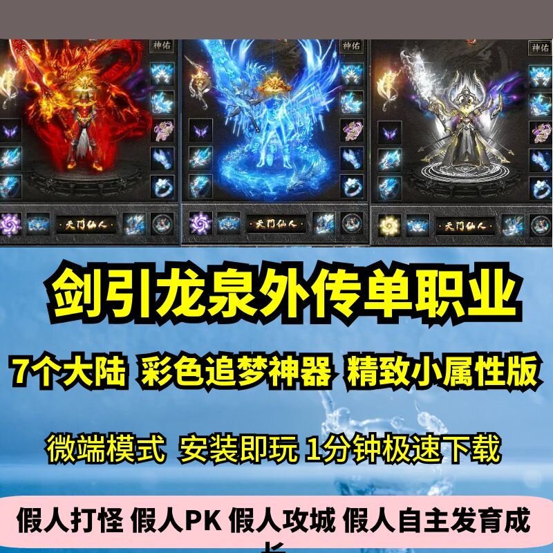 剑引龙泉外传单职业热血传奇单机版7大陆彩色追梦神器GM假人微端 - 实物图