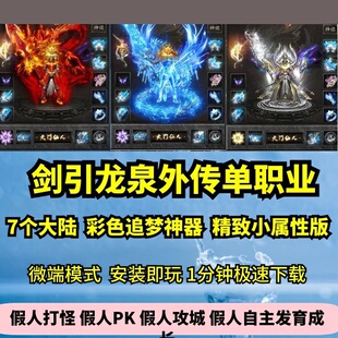 剑引龙泉外传单职业热血传奇单机版7大陆彩色追梦神器GM假人微端