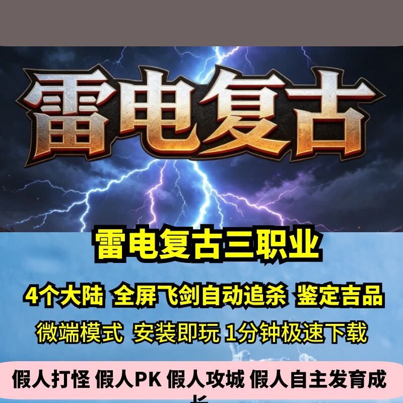 雷电复古三职业热血传奇单机版4大陆鉴定吉品飞剑追杀GM假人微端图片
