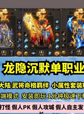 龙隐沉默单职业3大陆热血传奇单机版武将天赋命格双流派GM微端