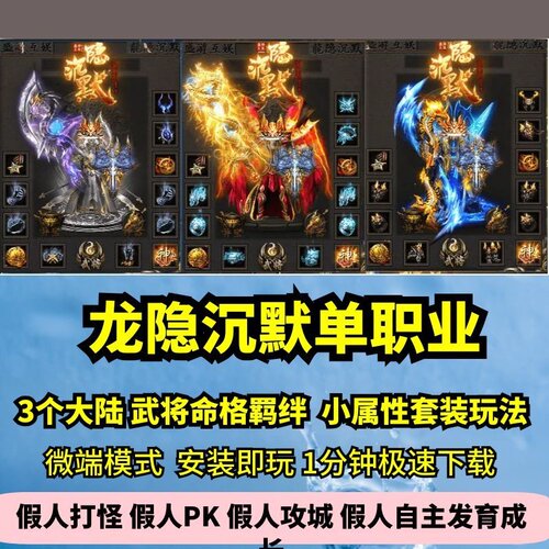 龙隐沉默单职业3大陆热血传奇单机版武将天赋命格双流派GM微端