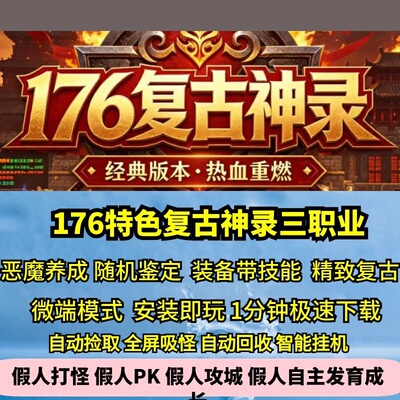 176特色复古神录比奇三职业比奇传说热血传奇单机版精致GM后台