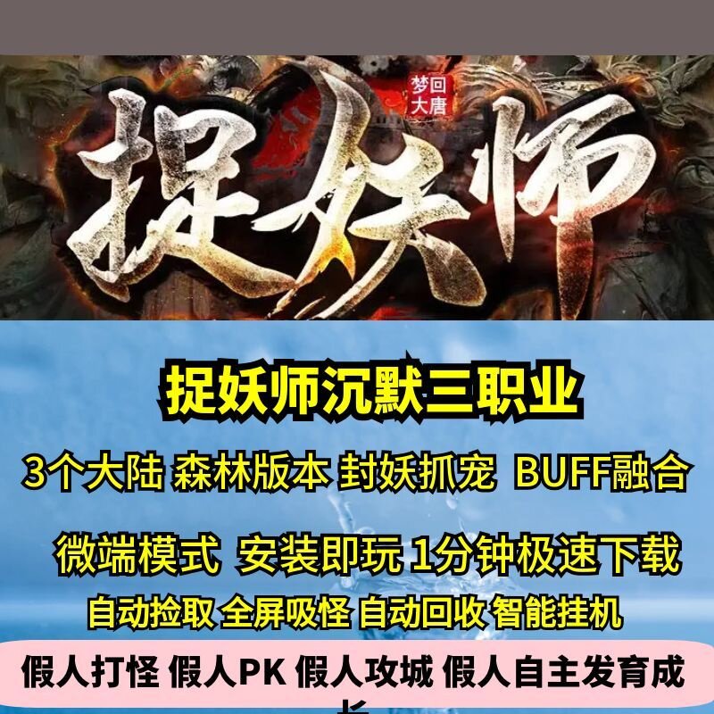 捉妖师宠物三职业森林版本热血传奇单机版门派GM后台假人无限刀