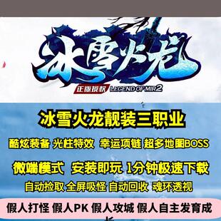 热血传奇单机版GOM180冰雪火龙三职业靓装光柱超多地图BOSS