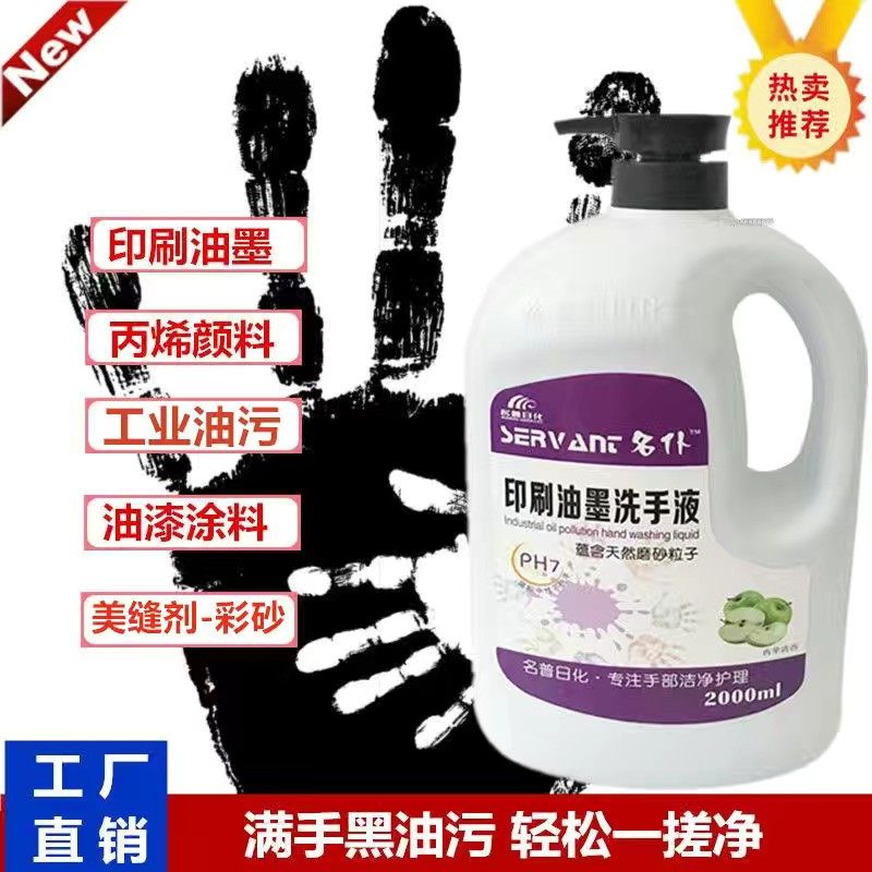洗墨水颜料印刷油墨清洗剂工业磨砂洗手液美术生专用丙烯清洗剂