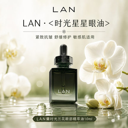 LAN蘭时光兰花眼部精萃油10ml 敏感肌提亮紧致抗皱舒缓眼霜眼油