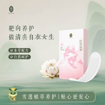 后辰雪莲贴护垫保养草本透气卫生护垫私密保养贴植萃官方正品