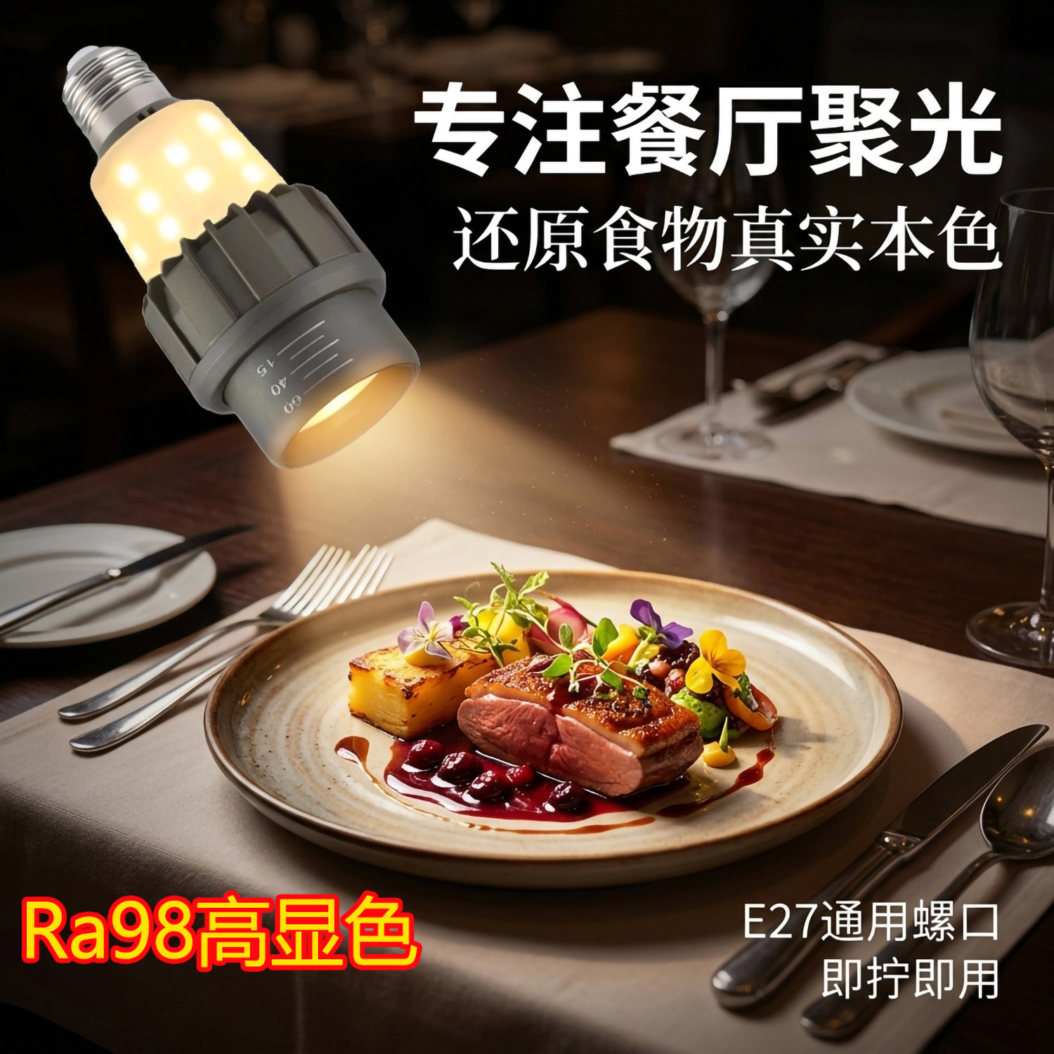 e27射灯螺口餐饮专用上下发光全光谱98高显色LED餐厅射灯聚光灯杯