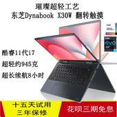 Toshiba东芝Ddynabook X30W轻薄笔记本电脑360度翻转触摸屏11代i7