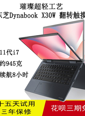 Toshiba东芝Ddynabook X30W轻薄笔记本电脑360度翻转触摸屏11代i7