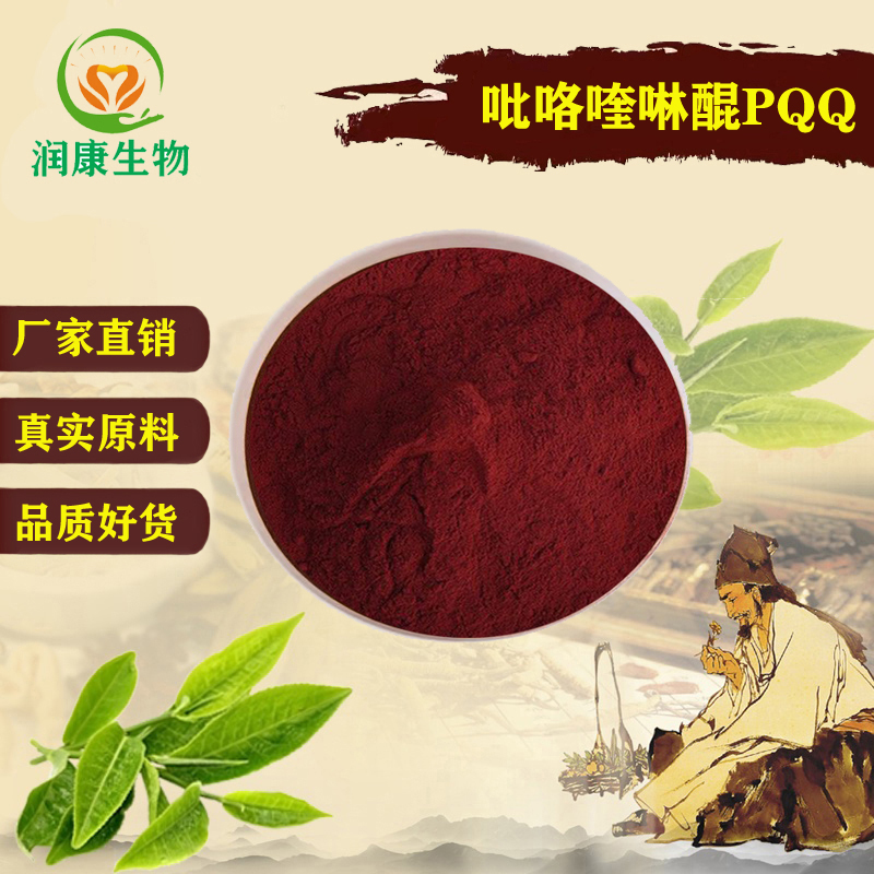 吡咯喹啉醌98%PQQ改善记忆力