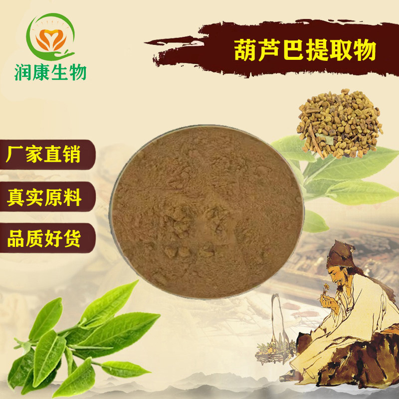 葫芦巴提取物葫芦巴碱98%浓缩粉