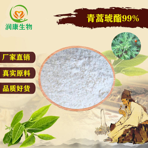 黄花蒿提取物青蒿琥酯99%高品质