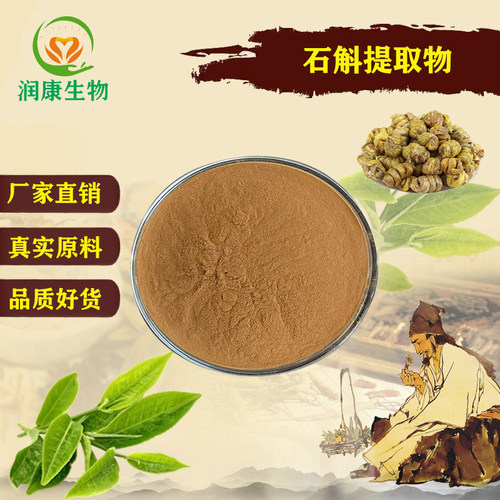石斛提取物多糖60%浓缩精华粉末