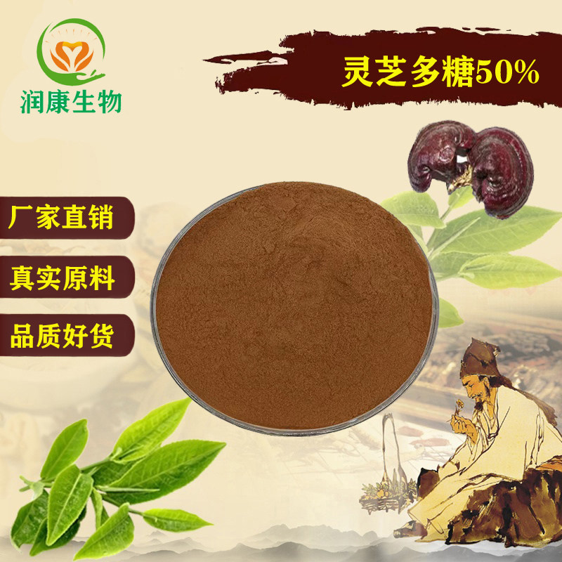 灵芝多糖提取物30P%灵芝粗多糖粉 菌丝体/子实体正品赤灵芝三萜