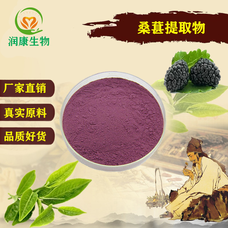 特级桑葚果提取物20:1 25%桑葚花青素 原料浓缩精华粉末 视力保护