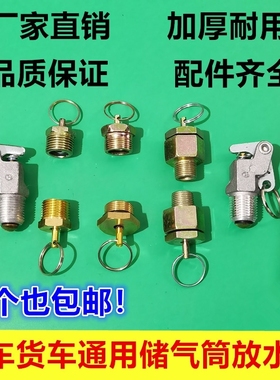 卡车货车放水阀一汽四大放水开关153140储气筒南汽江淮东风
