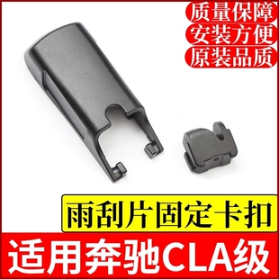 适用奔驰C级c200l雨刷c260l雨刮器c180l摇臂固定帽子w205盖子卡扣