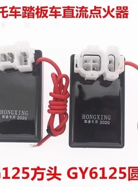 踏板车GY650 125直流点火器带线150电器全直流点火器48cc点火装置