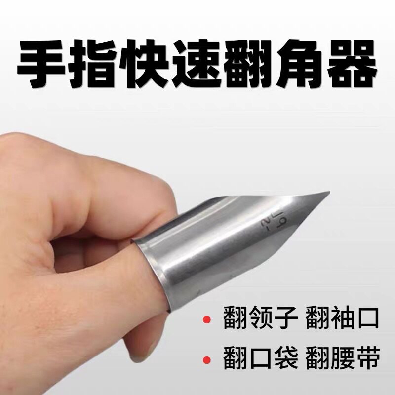 新款手指翻领角器服装厂快速翻领子反衬口反口袋反腰带缝纫工具