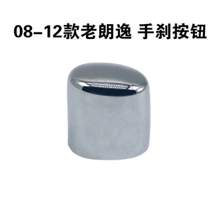 适配新老宝来新老朗逸手刹车亮帽罩盖释放按钮按键手刹头开关