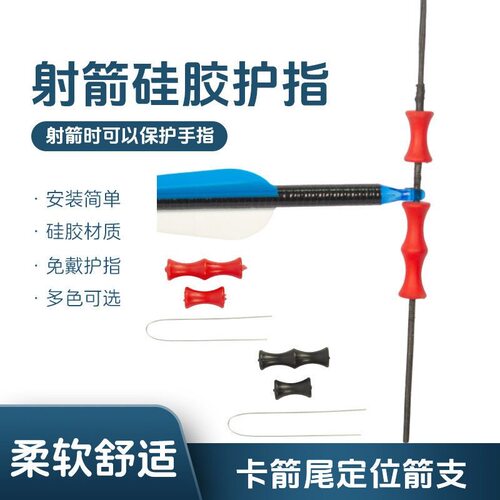 射箭硅胶护指反曲弓定位弓弦滚柱