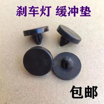 适用于多车型刹车灯胶垫制动灯开