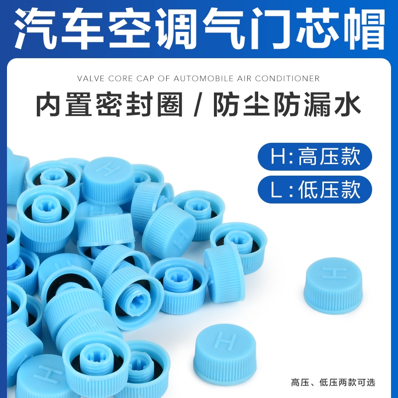 气门芯帽r134a高低压通用 汽车空调管路加氟气嘴防尘保护盖耐高温