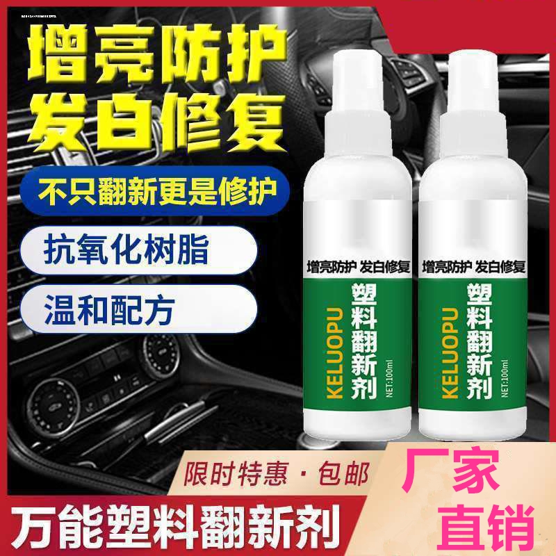 通用汽车翻新剂建炎塑料保养剂黑科技车载座椅万能氧化还原剂