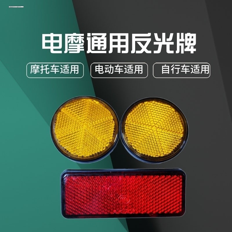 反光贴摩托车电动车反光片反射器圆形警示灯电摩挡泥板装饰反光板