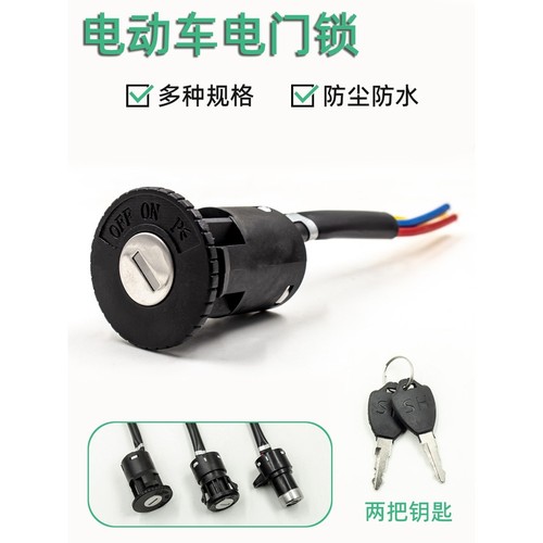 适用于雅迪电动自行车简易款电门锁电源开关 三线 小头锁曲槽钥匙