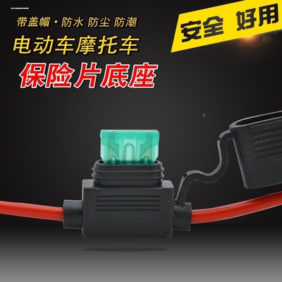 汽车导航电子狗汽车大灯加装 中号保险片防水保险丝盒插座/底座
