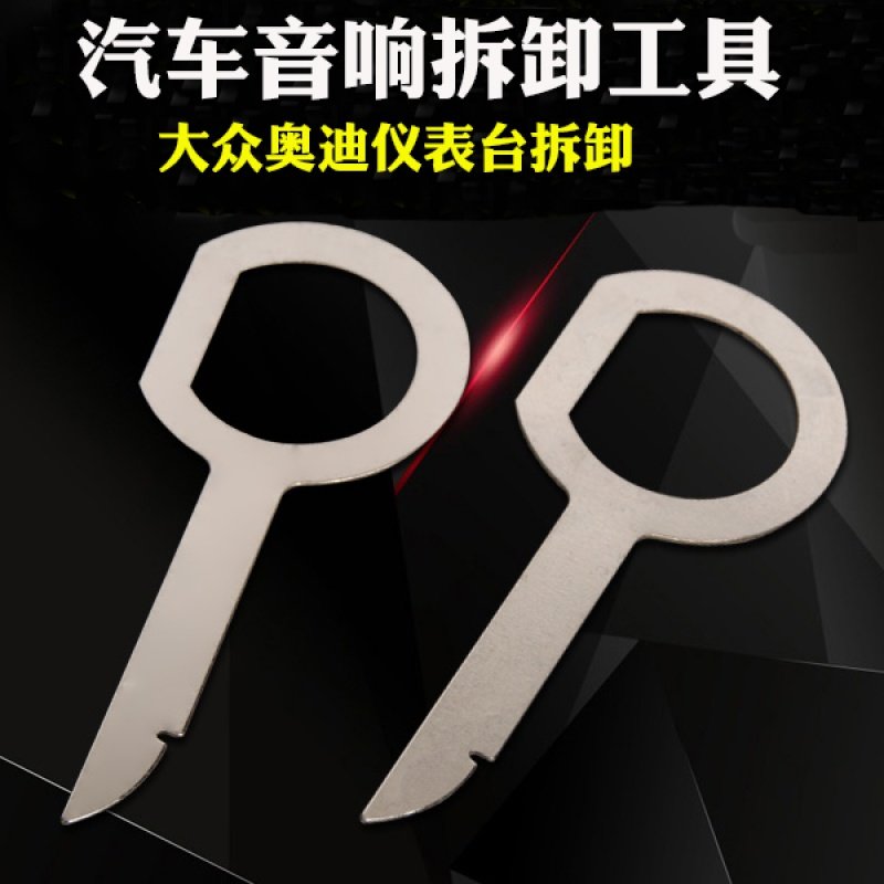 大众音响钥匙拆卸工具 汽车CD DVD主机钥匙拆装工具收音机DV拆装