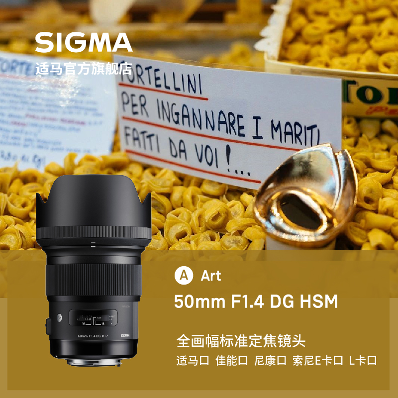 SIGMA 适马 免息Sigma适马50mm F1.4 Art全幅大光圈人像定焦镜头索尼E卡口