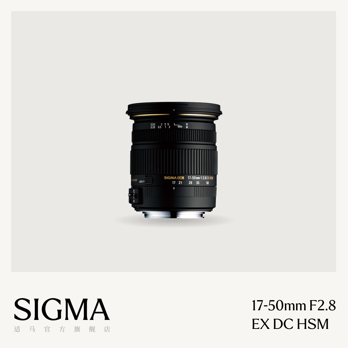 Sigma适马 17-50mm F2.8 EX DC HSM半画幅防抖人像挂机单反镜头