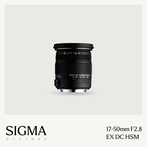 Sigma适马 17-50mm F2.8 EX DC HSM半画幅防抖人像挂机单反镜头