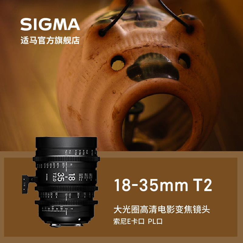 适马sigma 18-35mm T2大光圈高清电影变焦镜头佳能索尼E卡口PL口