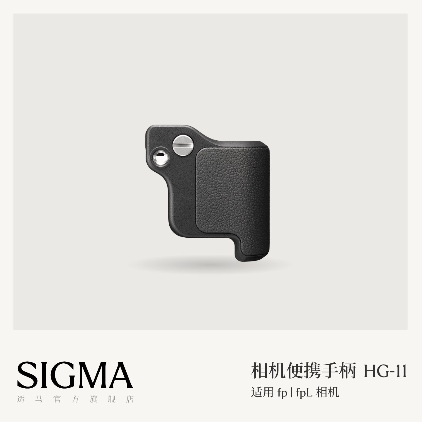 Sigma适马 fp fpL专用手柄 便携相机握持配件 日本原装进口 顺丰包邮HG-11