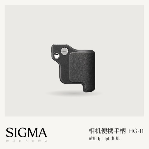 适马fp系列相机握持专用手柄