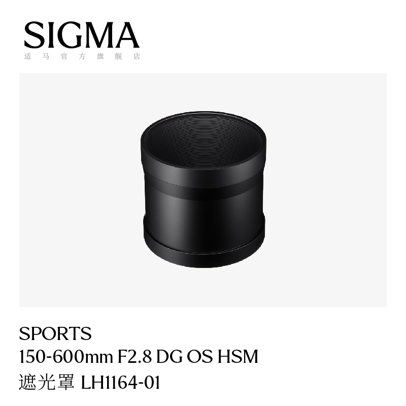 sigma适马150-600s版遮光罩