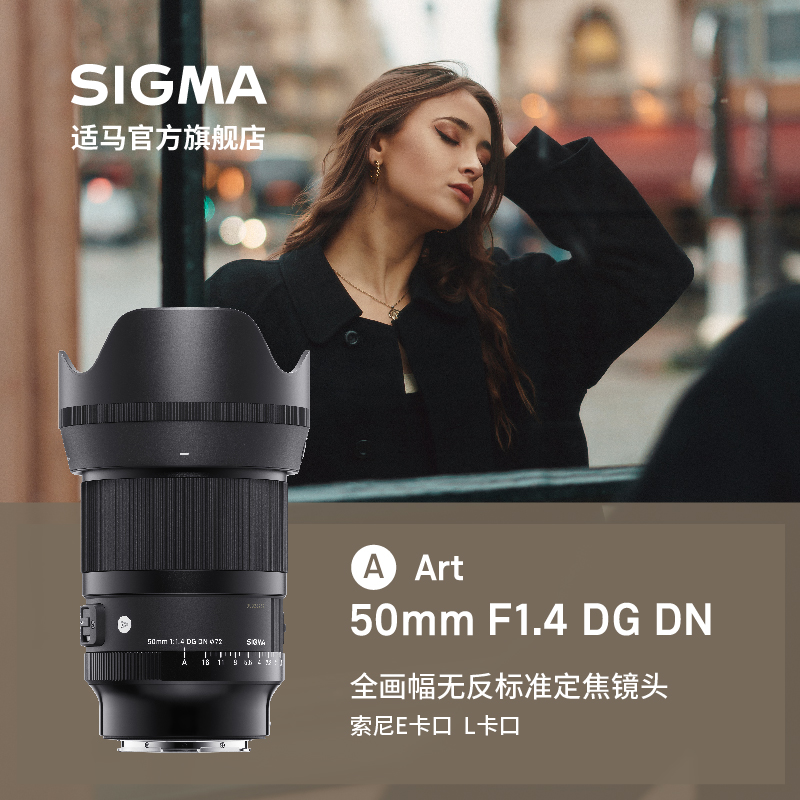 全新适马 50mm F1.4 DG DN全画幅人像街拍旅行大光圈定焦微单镜头