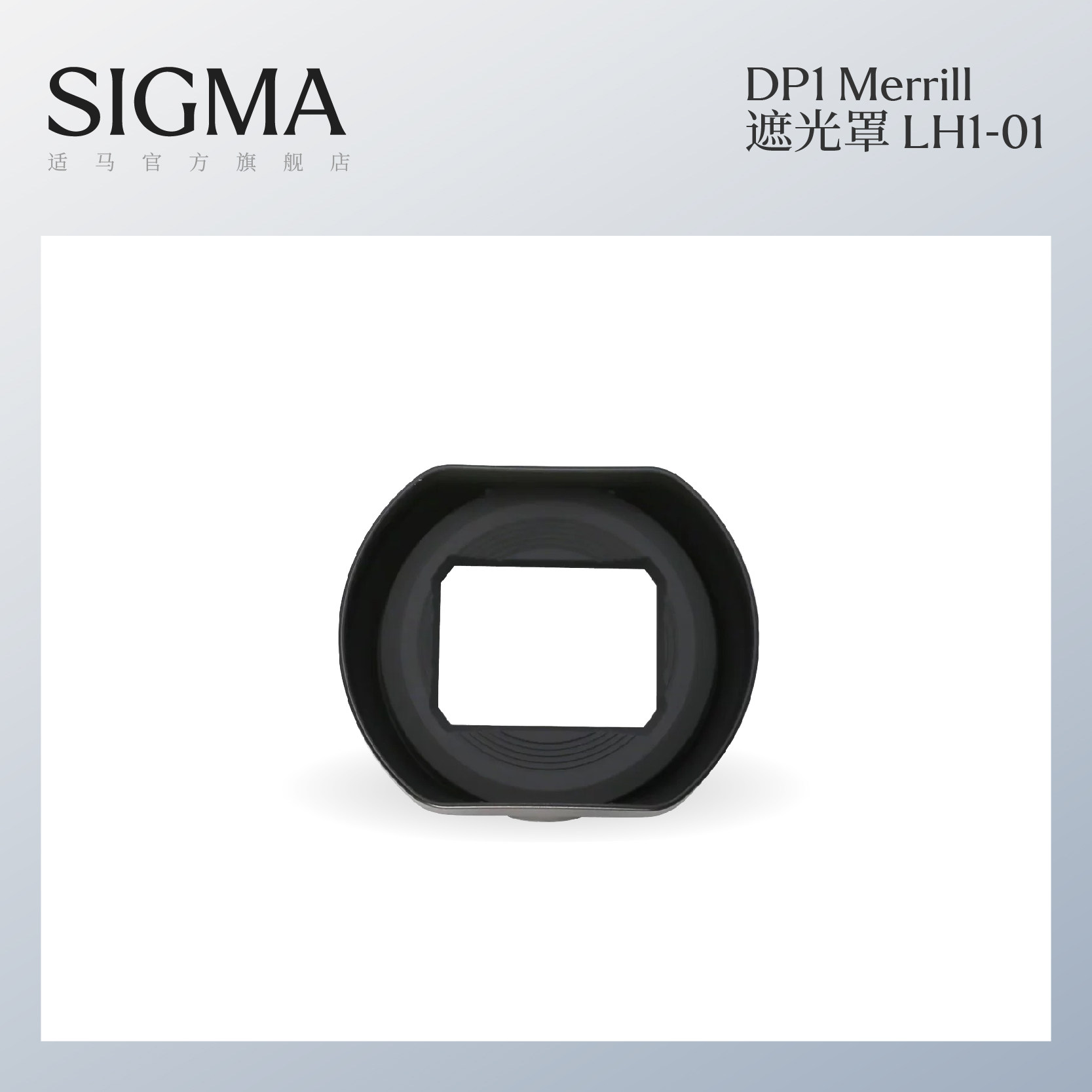 Sigma适马 DP1 Merrill dp1m 专用遮光罩 日本原厂配件 顺丰包邮LH1-01