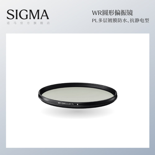 Sigma适马WR CPL偏振镜滤镜 日本原装进口配件 顺丰包邮
