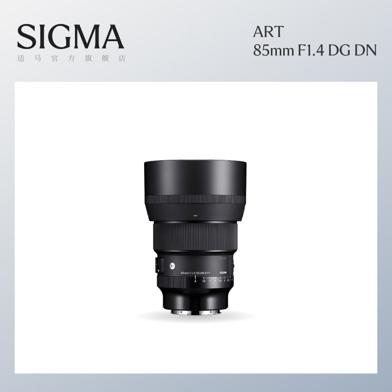 Sigma适马85mm F1.4 DG DN 全画幅大光圈二次元人像特写微单镜头