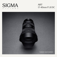Sigma适马17-40mm F1.8 DC 半幅变焦风景人文镜头恒定大光圈微单