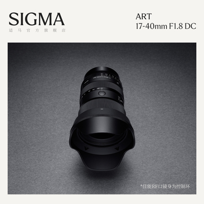 Sigma适马17-40mm F1.8 DC 半幅变焦风景人文镜头恒定大光圈微单
